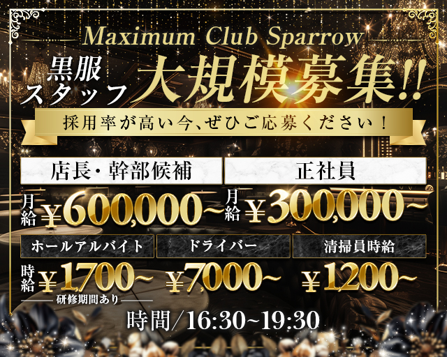 Maximum Club Sparrow（スパロウ）のキャバクラボーイ・黒服求人