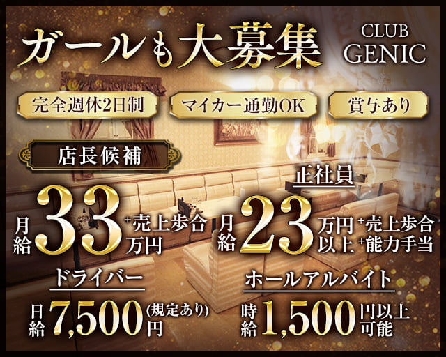 CLUB GENIC（ジェニック）のキャバクラボーイ・黒服求人