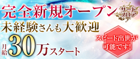 サードフロア【公式男性求人情報】(八幡宿)のボーイ・男性求人