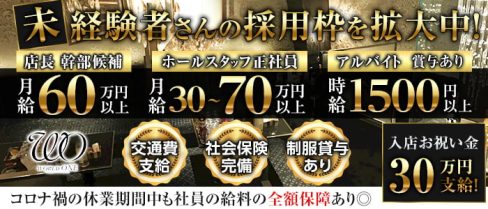 株式会社ワールドワングループ【公式求人・体入情報】(難波)のボーイ・男性求人