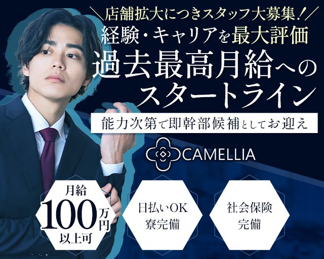 CAMELLIA（カメリア）のラウンジボーイ・黒服求人