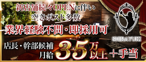 SHIRAYUKI(シラユキ)【公式男性求人情報】(流川)のボーイ・男性求人