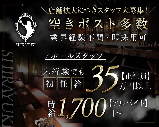 SHIRAYUKI（シラユキ）のラウンジボーイ・黒服求人
