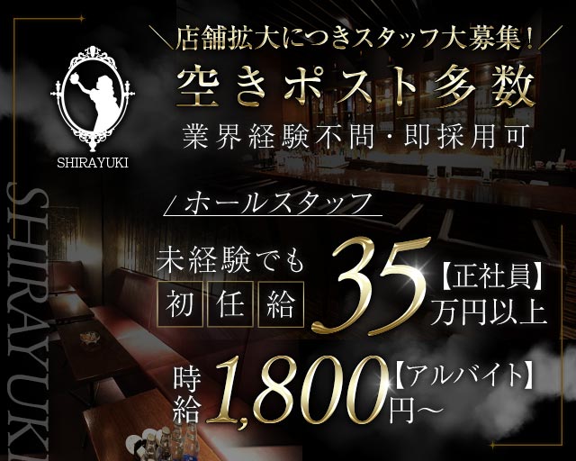 SHIRAYUKI（シラユキ）のラウンジボーイ・黒服求人