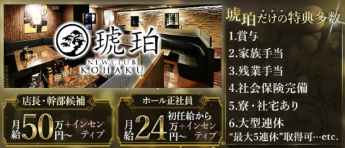 琥珀(コハク)【公式男性求人】(都町)のボーイ・男性求人
