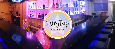 コンセプトCafe&Bar Fairy Toy(フェアリートイ)【公式求人・体入情報】(錦糸町)のボーイ・男性求人