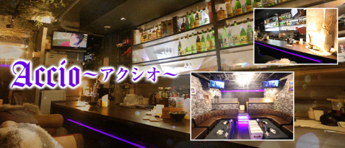 【ひばりヶ丘】お姉さん系キャバクラ Accio(アクシオ)【公式男性求人情報】(練馬)のボーイ・男性求人