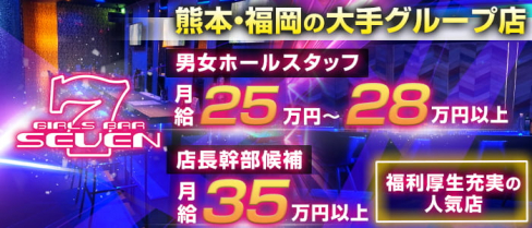Girl’s Bar SEVEN(セブン)【公式男性求人】(下通り)のボーイ・男性求人