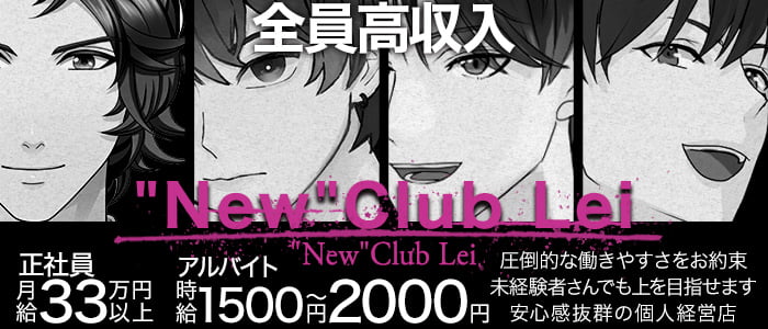 "New"Club Lei（レイ） の男性求人【ジョブショコラ】