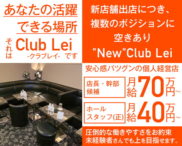 "New"Club Lei（レイ）のキャバクラボーイ・黒服求人