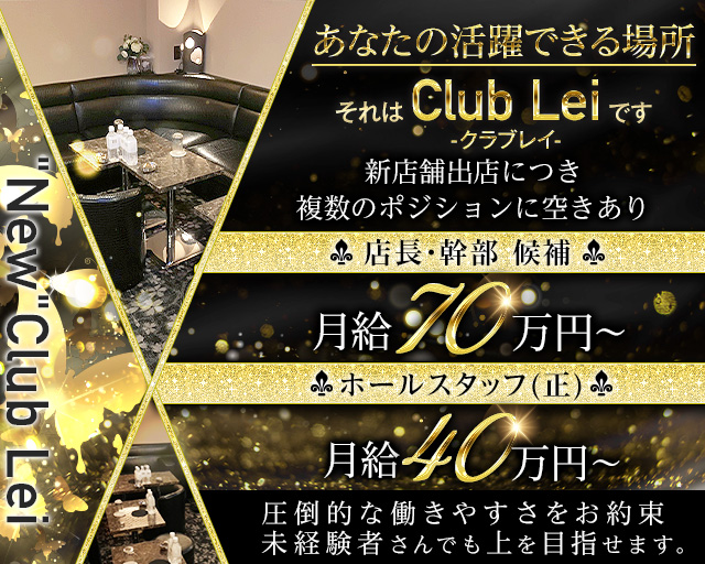 "New"Club Lei（レイ）のキャバクラボーイ・黒服求人