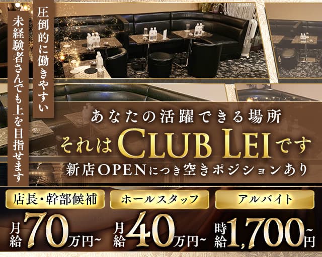 New Club Lei（レイ）のキャバクラボーイ・黒服求人