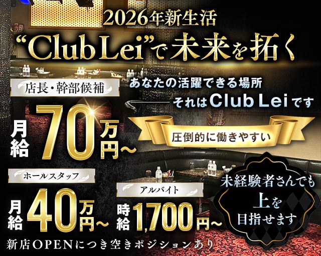 New Club Lei（レイ）のキャバクラボーイ・黒服求人