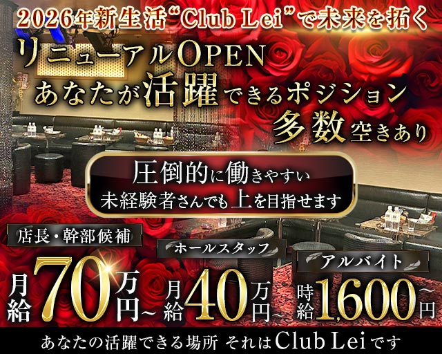 New Club Lei（レイ）のキャバクラボーイ・黒服求人