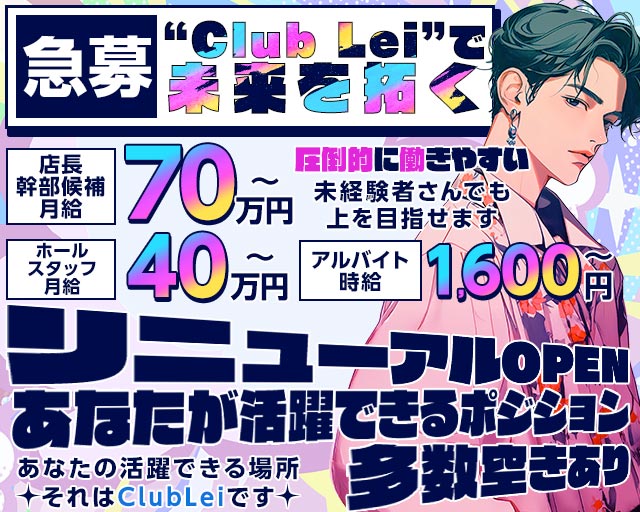 New Club Lei（レイ）のキャバクラボーイ・黒服求人
