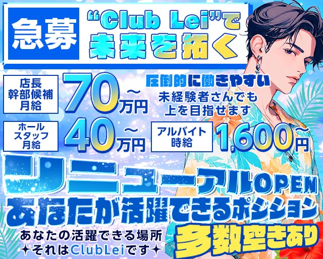 New Club Lei（レイ）のキャバクラボーイ・黒服求人
