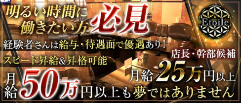 【朝】Etoile(朝エトワール)【公式求人・体入情報】(歌舞伎町)のボーイ・男性求人