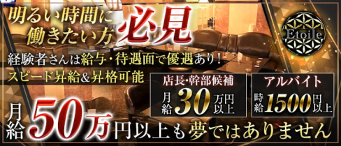 【朝】Etoile(朝エトワール)【公式求人】(歌舞伎町)のボーイ・男性求人