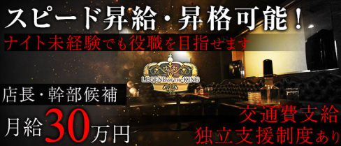 LEGEND OF THE KING(レジェンドオブザキング)【公式男性求人情報】(歌舞伎町)のボーイ・男性求人