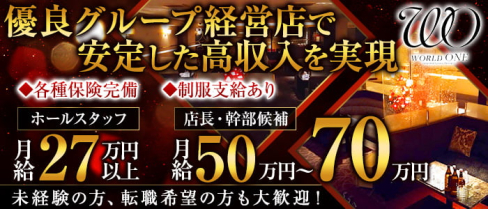 ワールド ワン グループ【公式男性求人情報】(下通り)のボーイ・男性求人