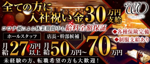 ワールド ワン グループ【公式男性求人情報】(下通り)のボーイ・男性求人