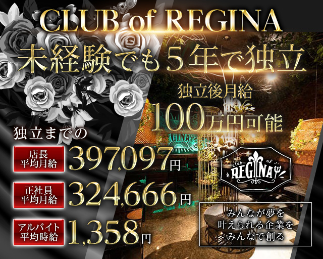 【TX守谷駅】CLUB of REGINA(レジーナ)のキャバクラボーイ・黒服求人