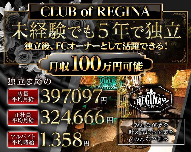 club of REGINA（クラブ オブ レジーナ） の男性求人【ジョブショコラ】