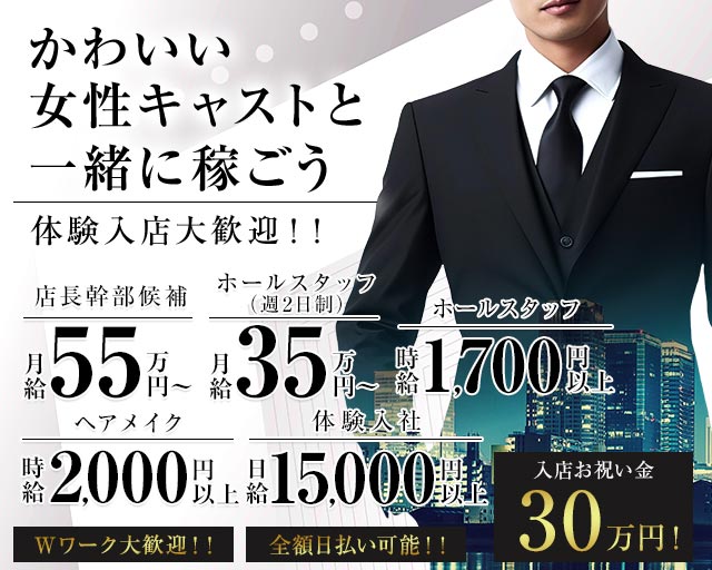 【朝・昼・夕】CLUB 令（レイ）の昼キャバ・朝キャバボーイ・黒服求人