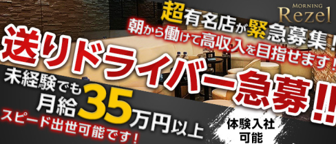 Morning Rezel(モーニングリゼル)【公式求人情報】(新橋)の昼キャバ・朝キャバ求人・体験入社