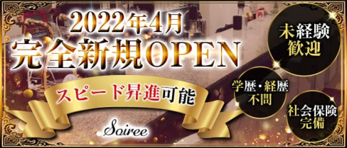 Soiree(ソワレ)【公式求人情報】(三宮)のボーイ・男性求人