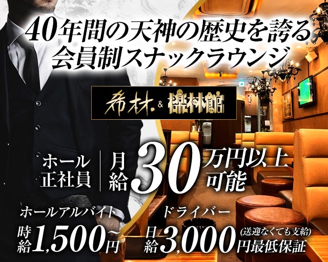 希林&檪林館（キリン＆イチリンカン）のスナックボーイ・黒服求人