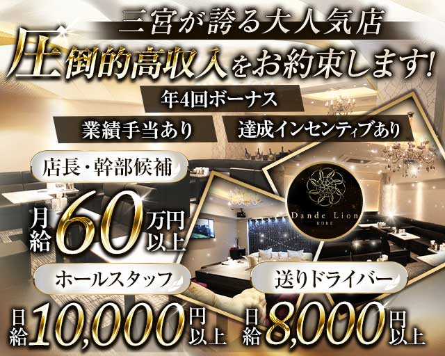 Dande Lion-KOBE-（ダンデライオン）のキャバクラボーイ・黒服求人