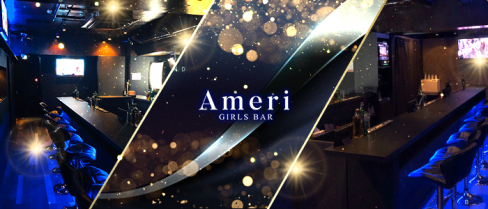 Ameri(アメリ)【公式男性求人情報】(笹塚)のボーイ・男性求人