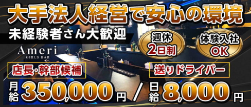【京王線笹塚駅前】Ameri(アメリ)【公式求人・体入情報】(歌舞伎町)のボーイ・男性求人