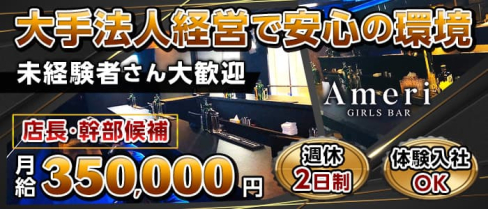 【京王線笹塚駅前】Ameri(アメリ)【公式求人】(歌舞伎町)のボーイ・男性求人