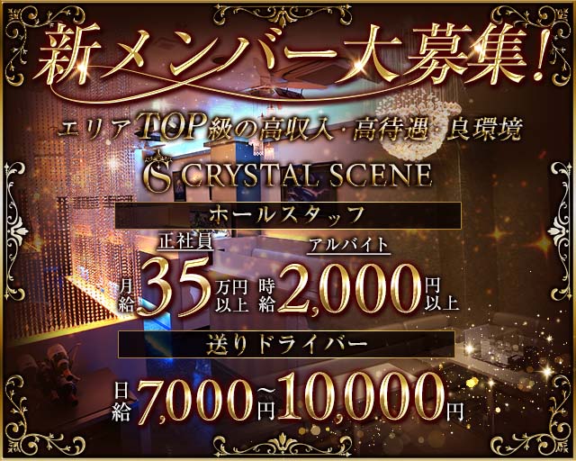 CRYSTAL SCENE（クリスタルシーン）のキャバクラボーイ・黒服求人