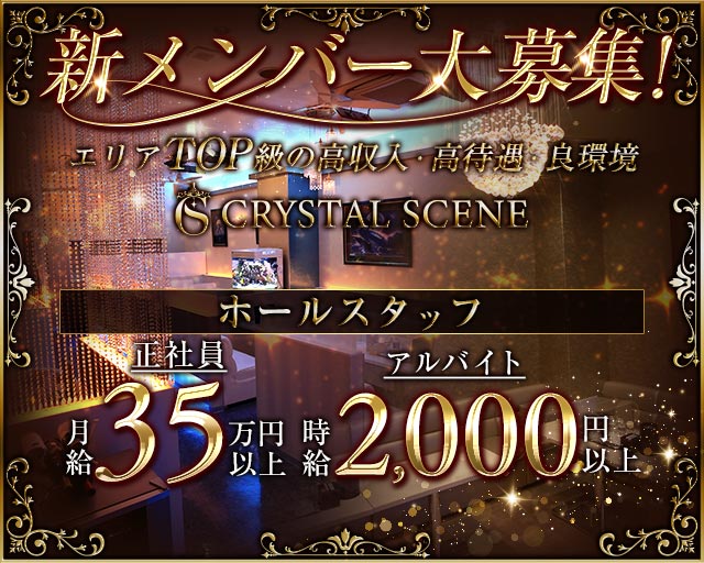 CRYSTAL SCENE（クリスタルシーン）のキャバクラボーイ・黒服求人