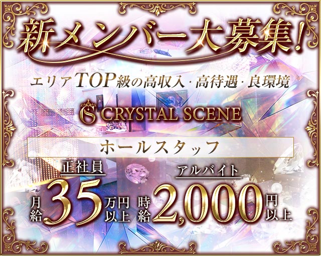 CRYSTAL SCENE（クリスタルシーン）のキャバクラボーイ・黒服求人