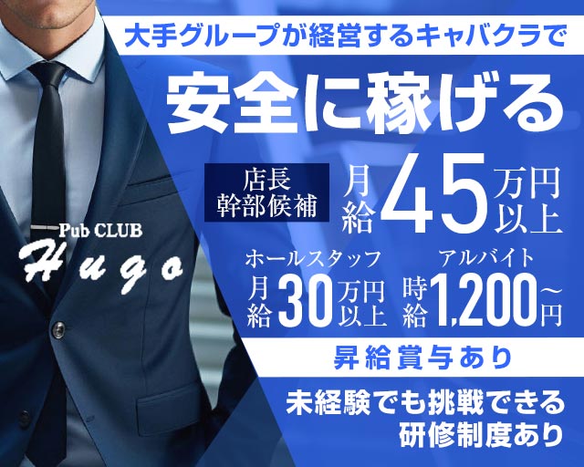 CLUB Hugo（ヒューゴ）のキャバクラボーイ・黒服求人