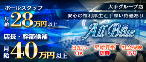 All Blue (オールブルー)【公式求人情報】(北新地)のボーイ・男性求人