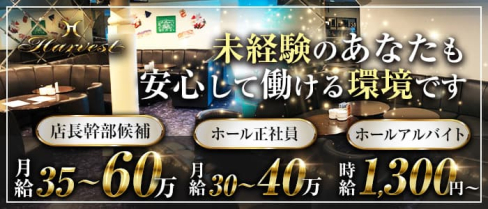 Harvest(ハーベスト)【公式男性求人】(佐世保中央)のボーイ・男性求人