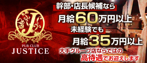 PUB CLUB JUSTICE (ジャスティス)【公式求人】(鶴見)のボーイ・男性求人