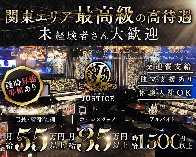 【鶴見駅】PUB CLUB JUSTICE（ジャスティス）のキャバクラボーイ・黒服求人