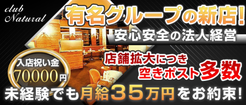 club Natural(ナチュラル)【公式求人】(立川)のボーイ・男性求人