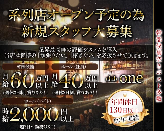 【銀座】club one（ワン）のクラブボーイ・黒服求人