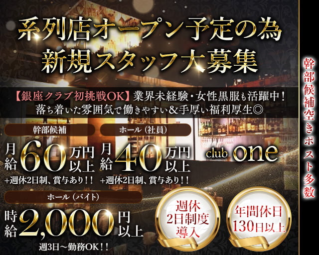 【銀座】club one（ワン）のクラブボーイ・黒服求人