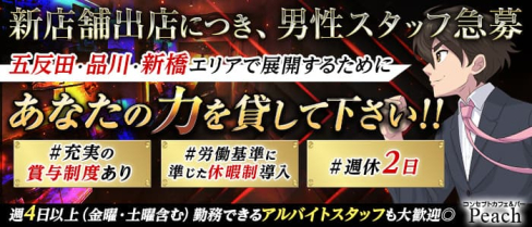 コンセプトカフェ&バー Peach(ピーチ)【公式男性求人情報】(秋葉原)のボーイ・男性求人