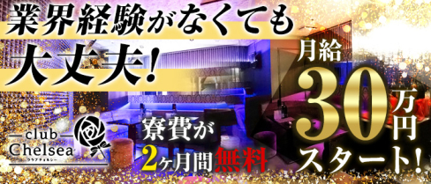 club Chelsea(チェルシー)【公式求人】(関内)のボーイ・男性求人