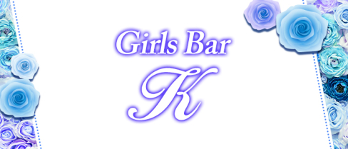 Girls Bar K(ケー)【公式男性求人情報】(錦糸町)のボーイ・男性求人