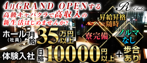 R club(アールクラブ)【公式男性求人情報】(上野)のボーイ・男性求人